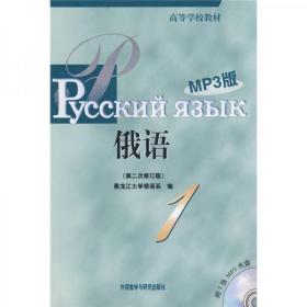 吉大考研 俄语1（第2次修订版）林宝煊、阎家业  著；黑龙江大学俄语系  外语教学与研究出版社9787560081083df