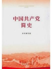 中国共产党简史 本书编写组 人民出版社9787010232034