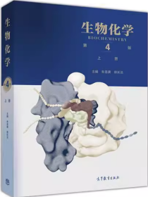 吉大考研生物化学第4版上册 朱圣庚徐长法 高等教9787040457988df