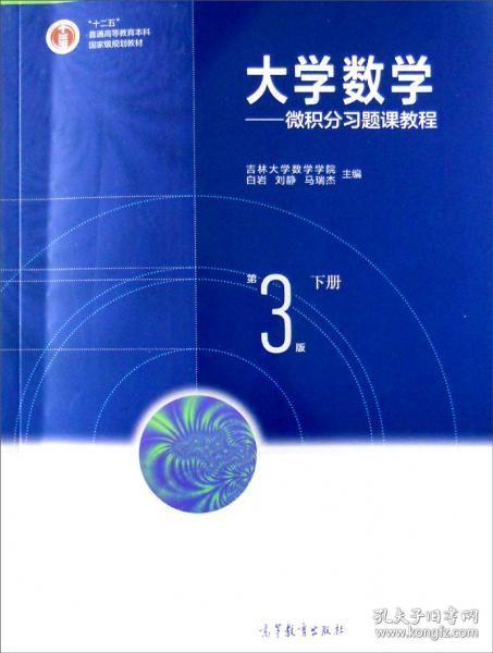 大学数学：微积分习题课教程（下册第3版）吉林大学数学学院 白岩 高等教育出版社9787040435184