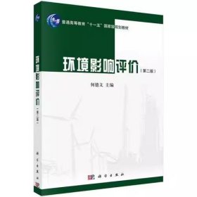 环境影响评价第二版何德文科学出版社9787030569103df