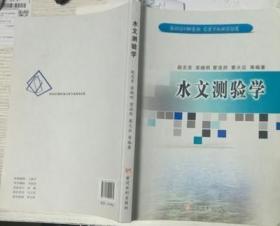 水文测验学