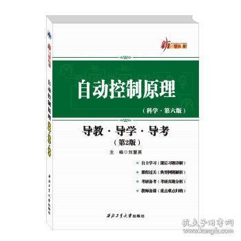 自动控制原理：导教·导学·导考（第2版）