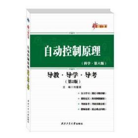 自动控制原理：导教·导学·导考（第2版）