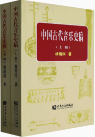 吉大考研中国古代音乐史稿 上下册  杨荫浏 人民音乐出版社 9787103005118df