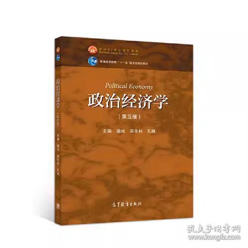 政治经济学（第五版）