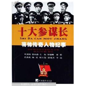 将帅传奇人物纪事：十大参谋长 冯广宏  著 中央编译出版社9787801098474