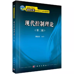 现代控制理论（第二版） 夏超英 科学出版社 9787030481092df