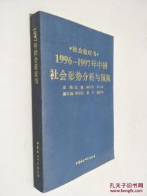1996-1997年中国社会形势分析与预测 江流  主编 中国社会科学出版社9787500420262