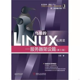 鸟哥的Linux私房菜 —服务器架设篇 第三版 9787111384991df