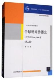 新闻传播史 第二版 李彬 清华大学出版社9787302196020df