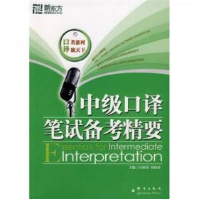 中级口译笔试备考精要 汪海涛、邱政政  编 群言出版社9787800809231