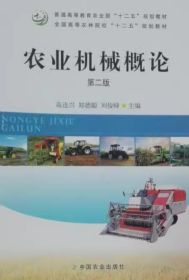 吉大考研农业机械概论第二版高连兴中国农业出版社9787109203891df