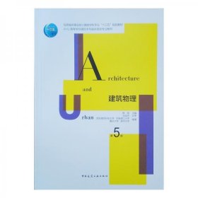 建筑物理第5版 杨柳著 中国建筑工业出版社9787112256655df