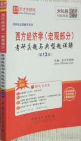 2017年考研专业课辅导系列 西方经济学（宏观部分）考研真题与典型题详解（第13版）9787511437112