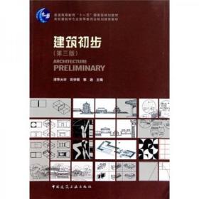 建筑初步（第三版）田学哲、郭逊  主编 中国建筑工业出版社9787112117574