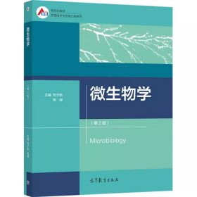 吉大考研微生物学（第2版） 邓子新 陈峰 高等教育出版社 9787040553161df