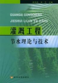 灌溉工程节水理论与技术  高传昌,吴平 黄河水利出版社9787806219096