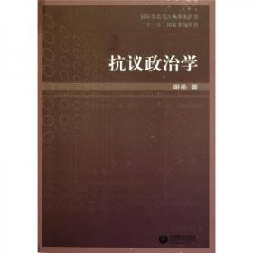 抗议政治学 谢岳 上海教育出版社9787544431330fd