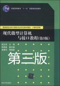现代计算机与接口程 第三版 杨文显 清华出版社9787302338543df