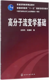 高分子流变学基础 史铁钧吴德峰化学工业出版社9787122045652df