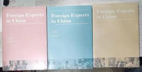 Foreign Experts in China (economic,science and technology，culture and education volume）3本 黄山书社9787546162133