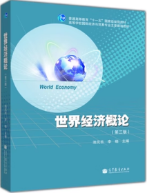 世界经济概论第三版第3版池元吉高等教育出版社9787040377699df