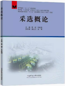 采选概论 李振,王纪镇,吕文编著 中国矿业大学出版社9787564626570df
