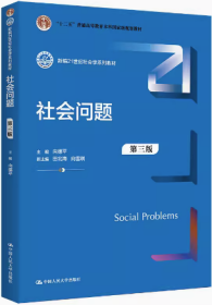 社会问题 第三版 向德平 9787300316338 中国人民大学df