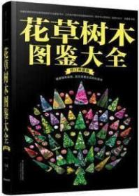 花草树木图鉴大全 修订典藏版 王意成 江苏科学9787553771670