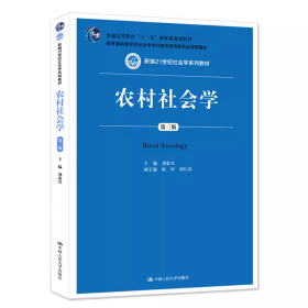 吉大考研农村社会学 第三版刘豪兴徐珂刘长喜中国人民大学9787300203959df