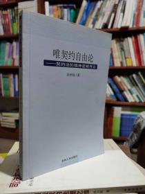 唯契约自由论—契约法的精神逻辑导论  孙学致  著 吉林人民出版社9787206050145