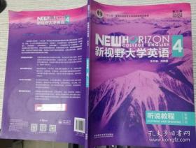 新视野大学英语听说教程（4智慧版第3版附光盘）金霞、郑树棠  编  外语教学与研究出版社9787513590167