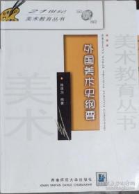 21世纪美术教育丛书：外国美术史纲要 陈洛加  著 西南师范大学出版社9787562111634df