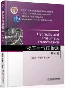 液压与气压传动（第4版）刘银水、许福玲  著机械工业出版社9787111550174df