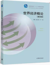 世界经济概论 第四版 池元吉 高等教育出版社9787040199222df