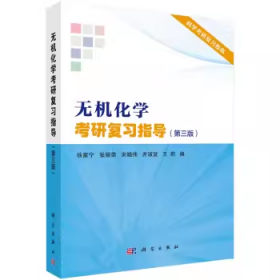 吉大考研无机化学考研复习指导 科学出版社 9787030718303 徐家宁df