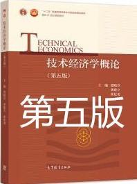 技术经济学概论 第五版 虞晓芬 高等教育出版社9787040496550df