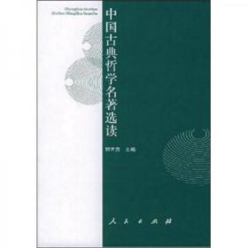 吉大考研 中国古典哲学名著选读 郭齐勇  编 人民出版社9787010046204df