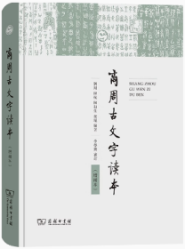 吉大考研商周古文字读本 增补本 刘翔 陈抗 商务印书馆9787100138901df