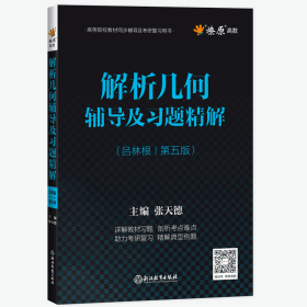 解析几何 第5版辅导及习题精解 张天德 浙江教育出版社 9787572203800df