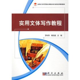 吉大考研实用文体写作教程  傅克斌  主编；罗时华  科学出版社9787030252647df