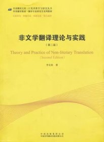 吉大考研中译翻译教材·翻译专业研究生系列教材：非文学翻译理论与实践（第2版）李长栓  中国对外翻译出版公司9787500133735df