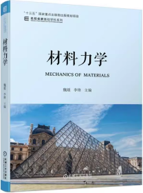 吉大考研 材料力学 魏媛 李锋 机械工业出版社 9787111633310df