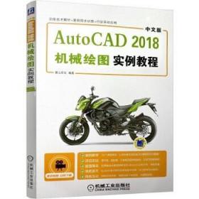 中文版AutoCAD 2018机械绘图实例教程 陈志民 机械工业出版社9787111597988df