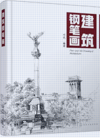 建筑钢笔画 叶武 化学工业出版社9787122319241df