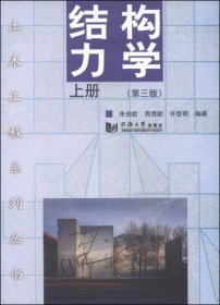 结构力学上册第三版 朱伯钦 同济大学出版社 9787560855004df