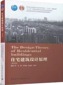 住宅建筑设计原理 第四版 龙灏 中国建筑 9787112241309df