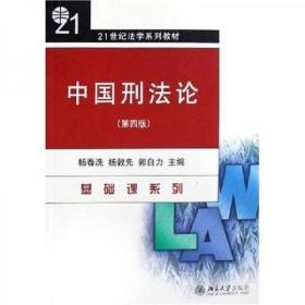 21世纪法学系列教材：中国刑法论（第4版）