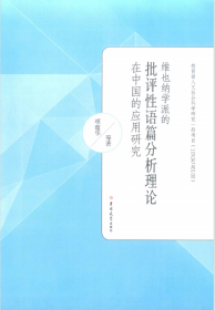 维也纳学派的批评性语篇分析理论在中国的应用研究 项蕴华  吉林大学出版社9787567721807fd